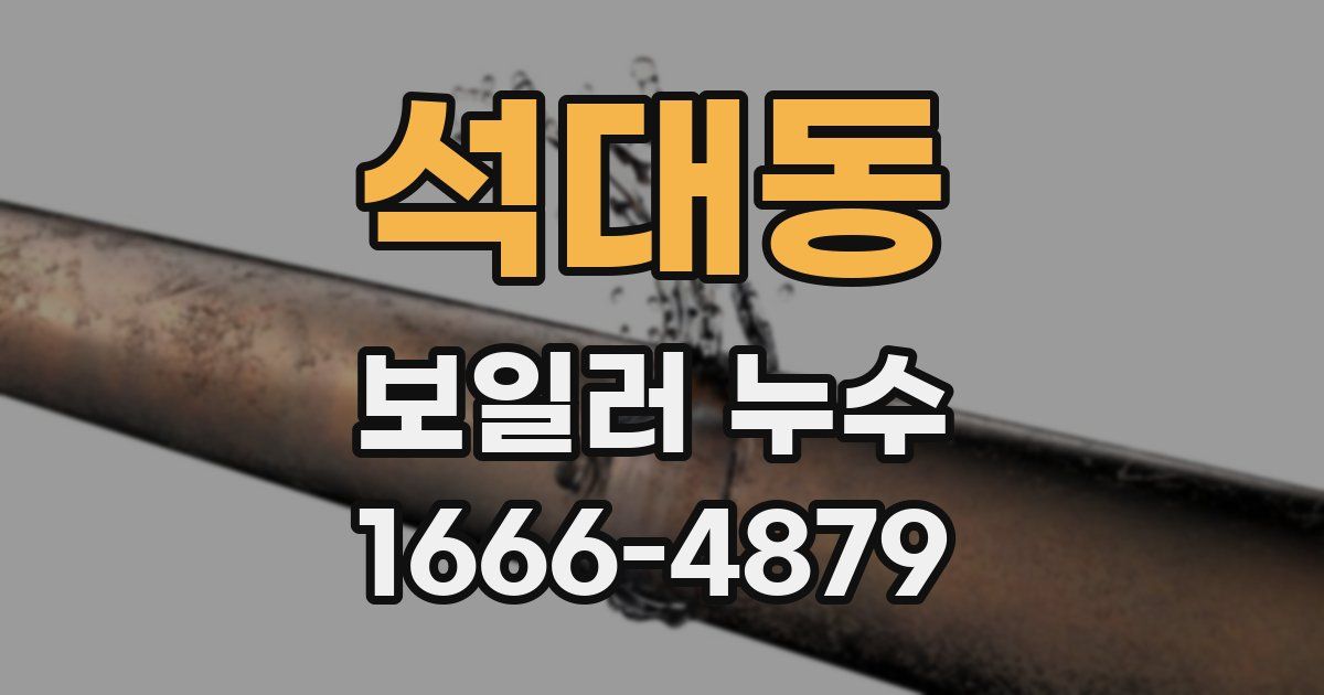 석대동 보일러 누수