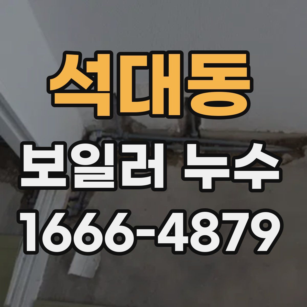 석대동 보일러 누수