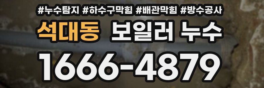 석대동 보일러 누수