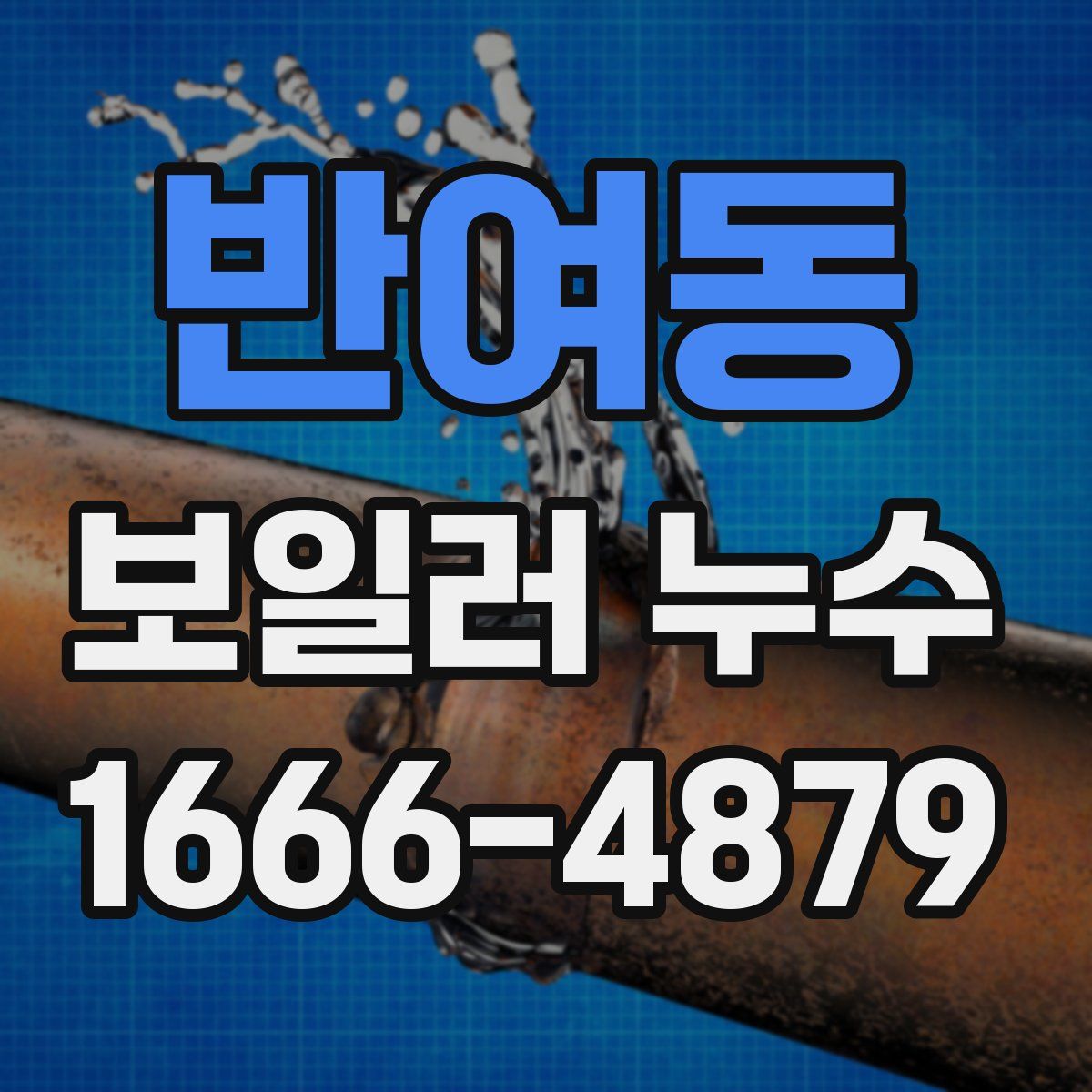 반여동 보일러 누수