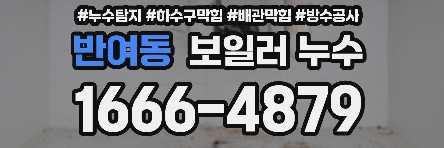 반여동 보일러 누수