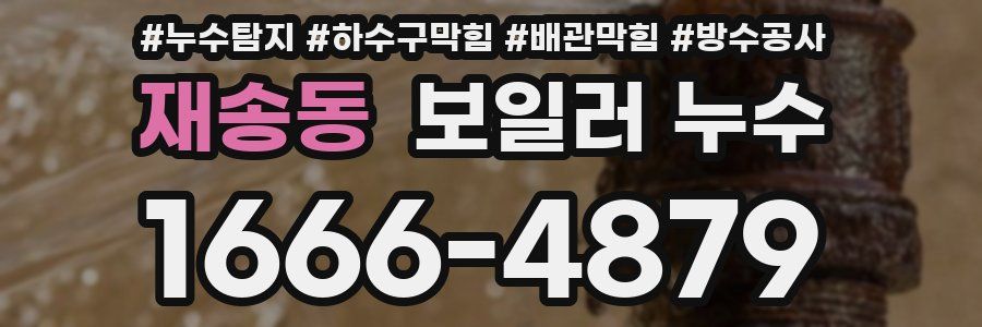 재송동 보일러 누수
