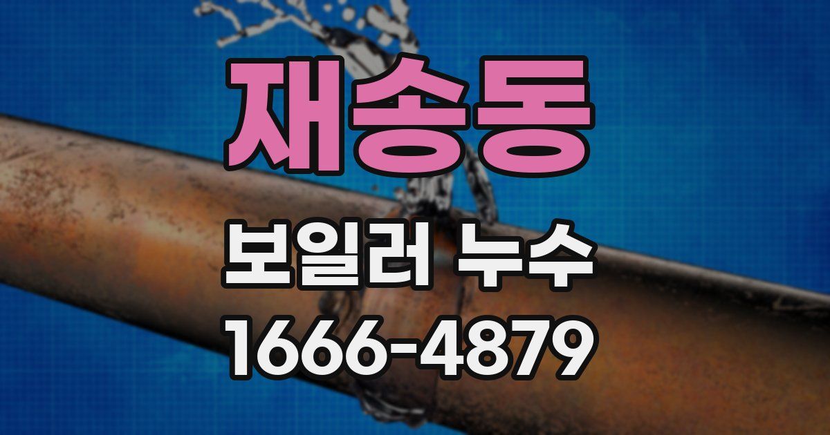 재송동 보일러 누수