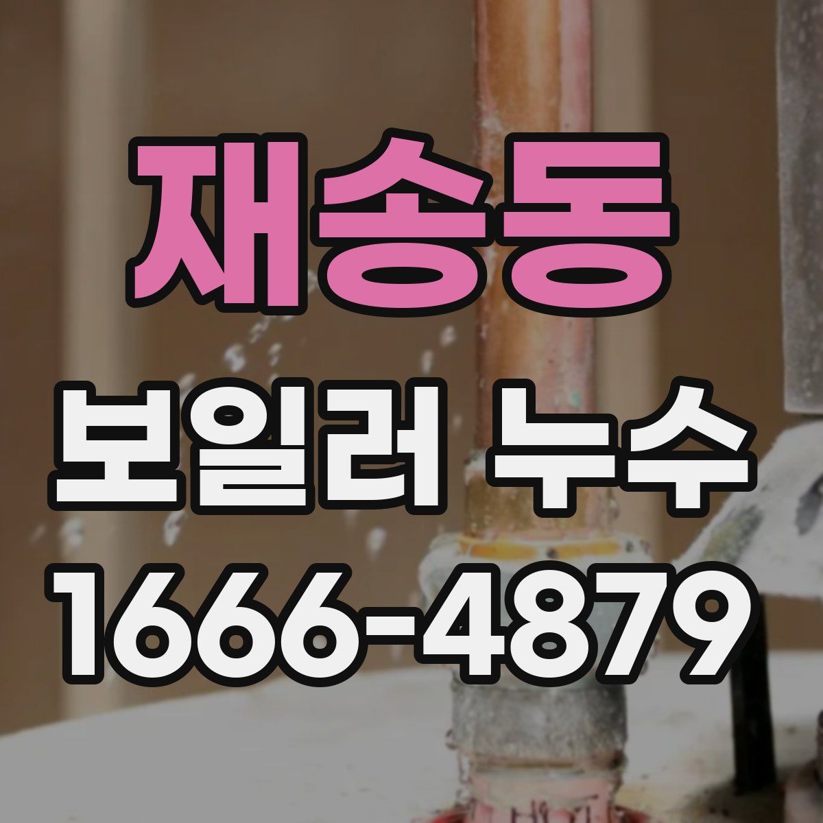 재송동 보일러 누수