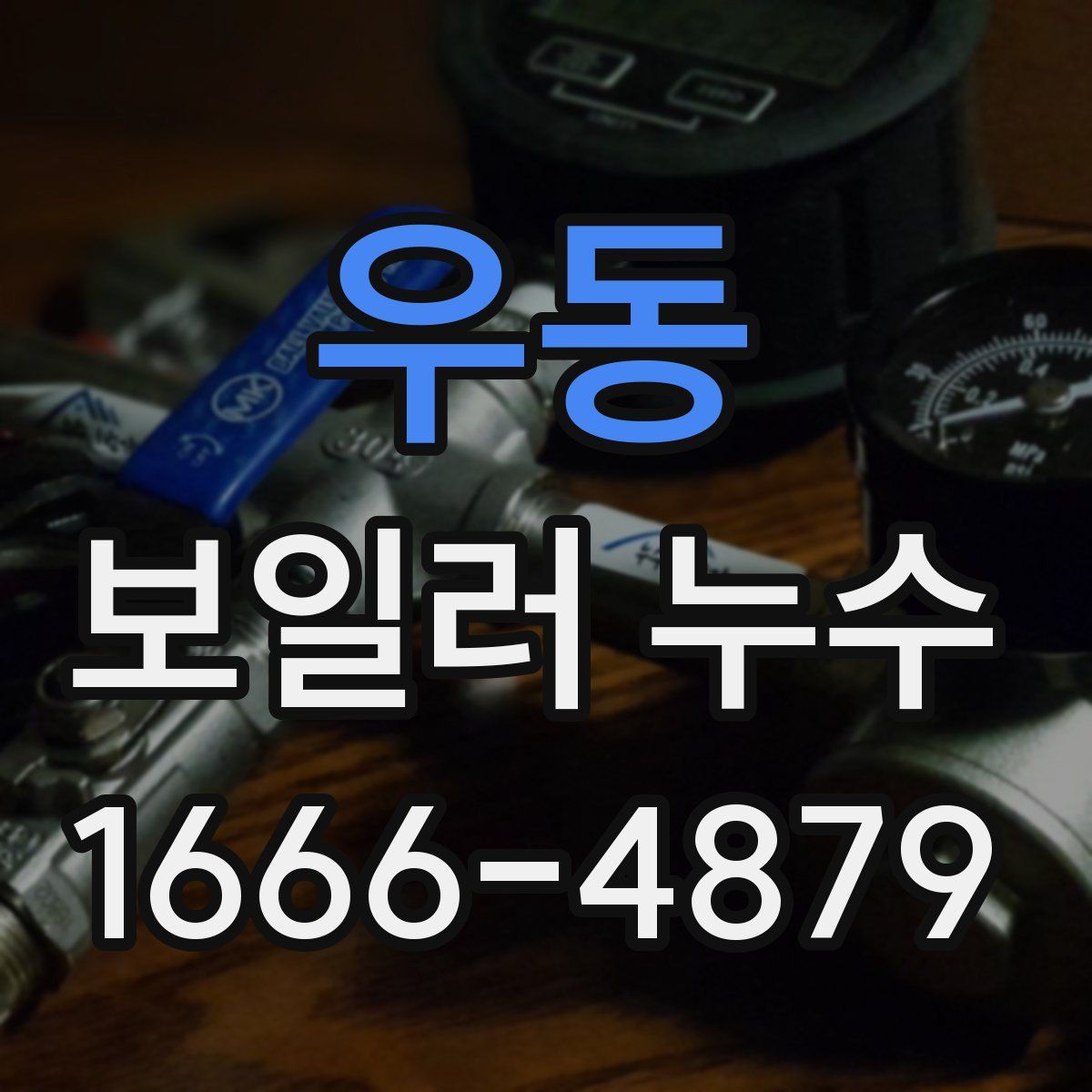 우동 보일러 누수