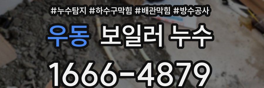 우동 보일러 누수