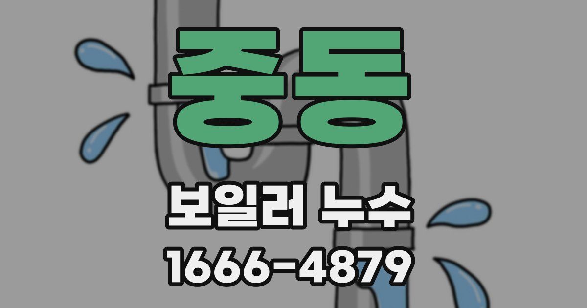 중동 보일러 누수