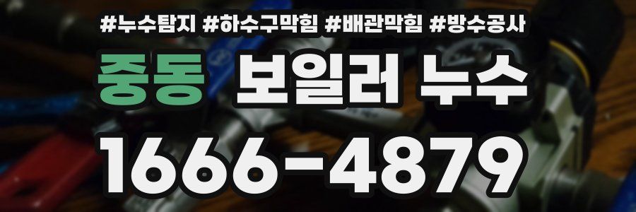 중동 보일러 누수