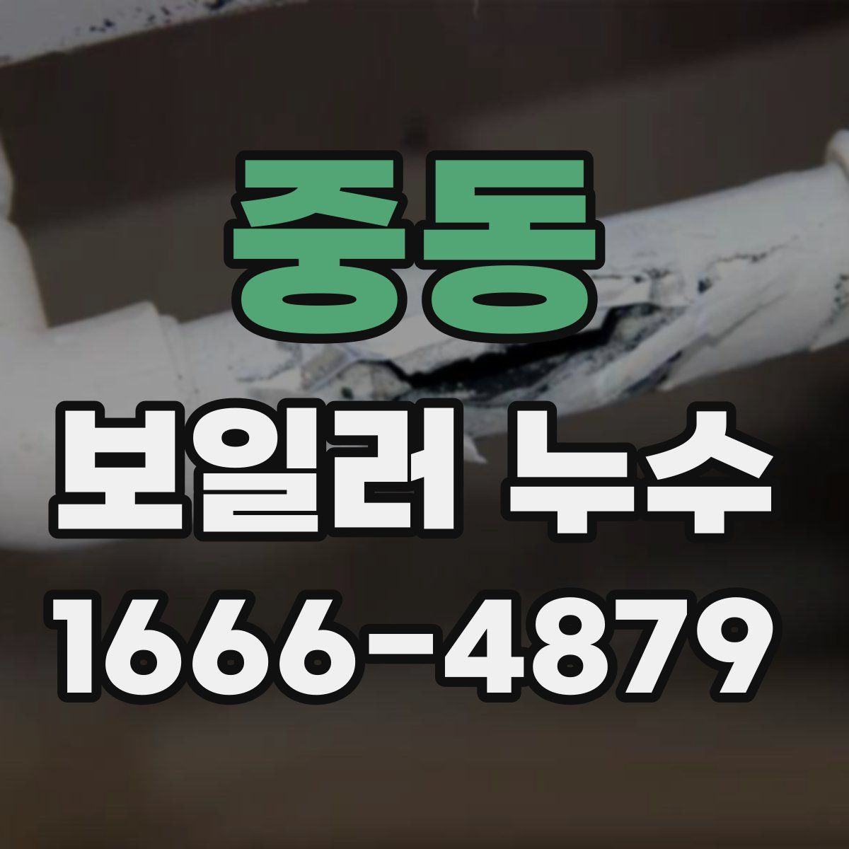 중동 보일러 누수