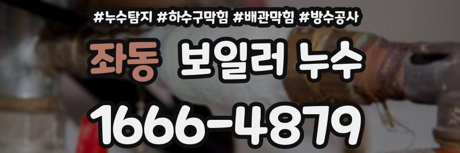좌동 보일러 누수