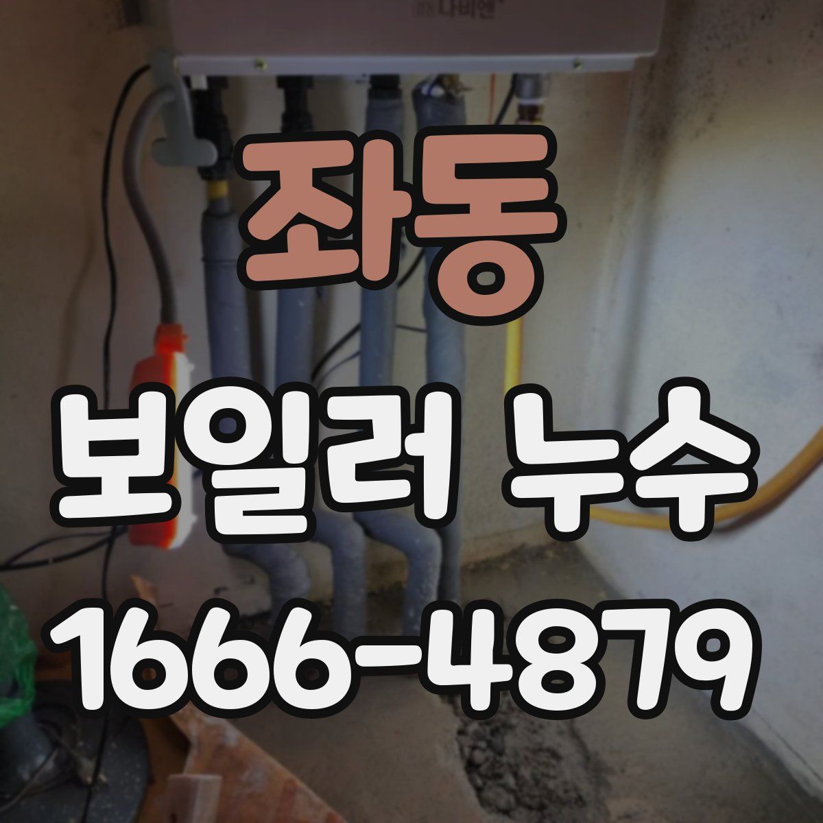 좌동 보일러 누수
