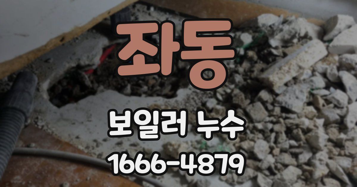 좌동 보일러 누수