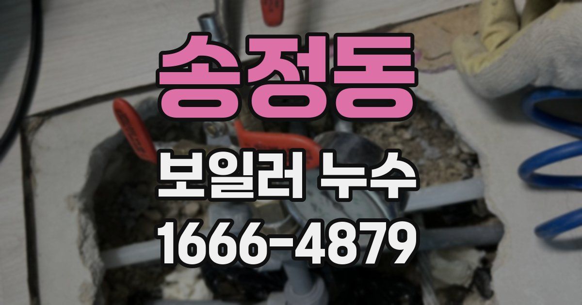 송정동 보일러 누수