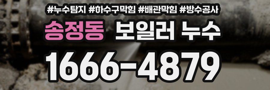 송정동 보일러 누수