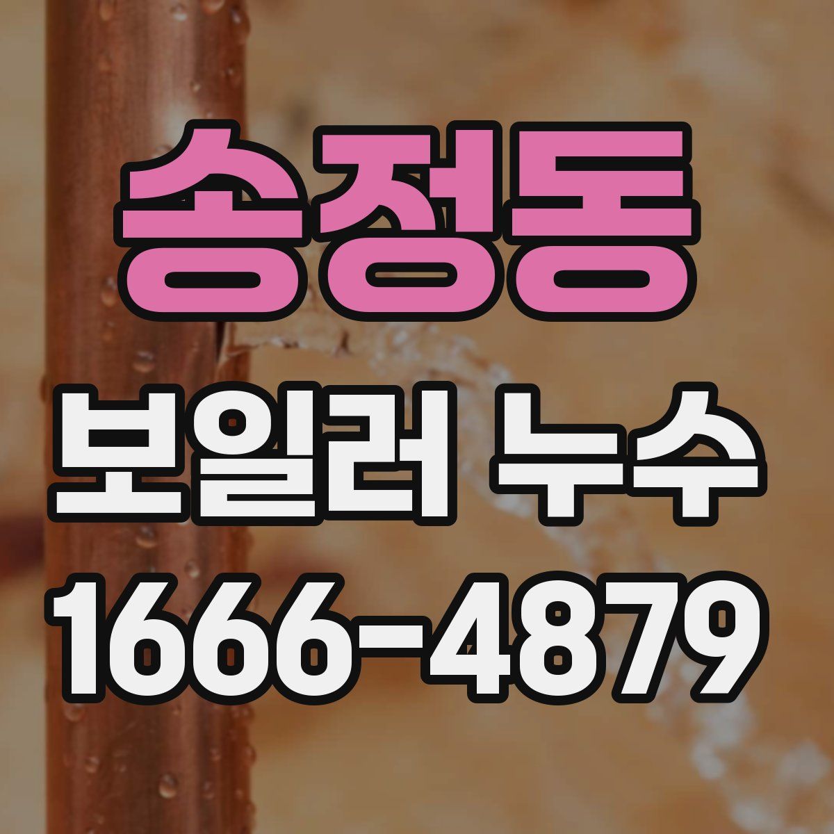 송정동 보일러 누수