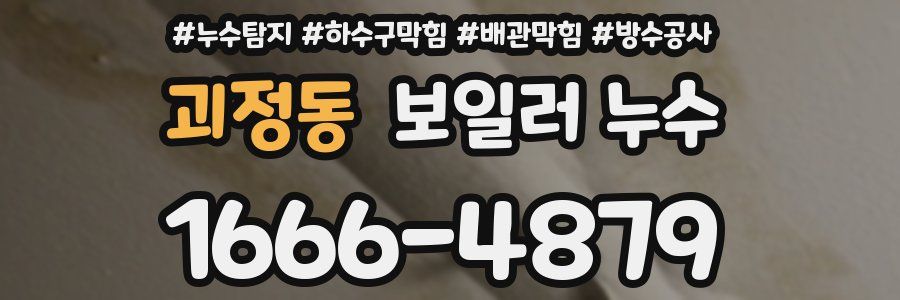 괴정동 보일러 누수