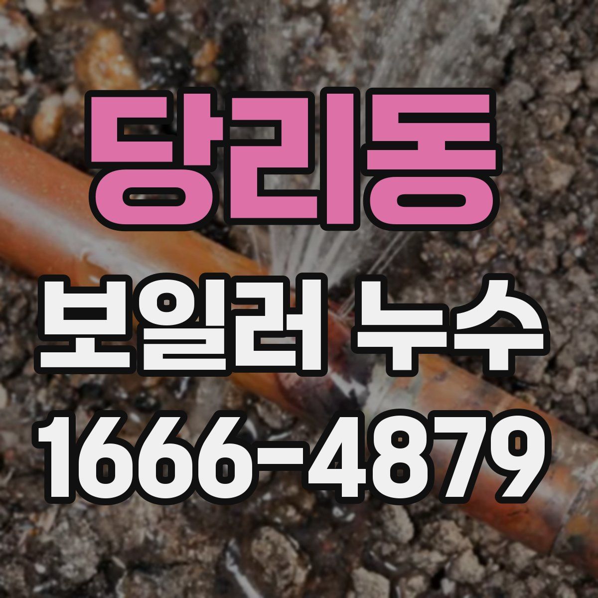 당리동 보일러 누수