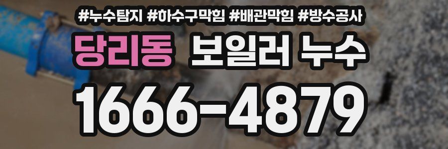 당리동 보일러 누수