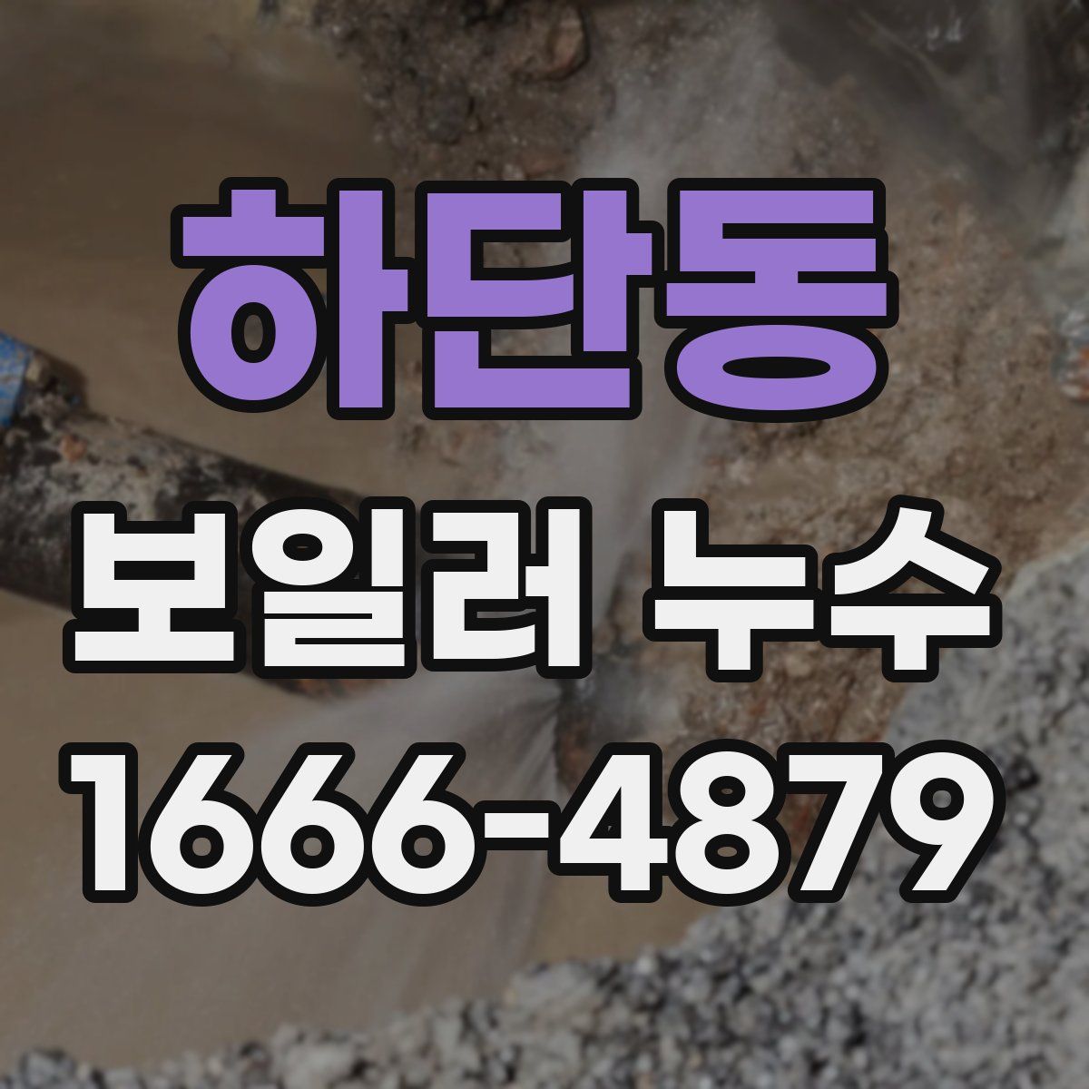 하단동 보일러 누수