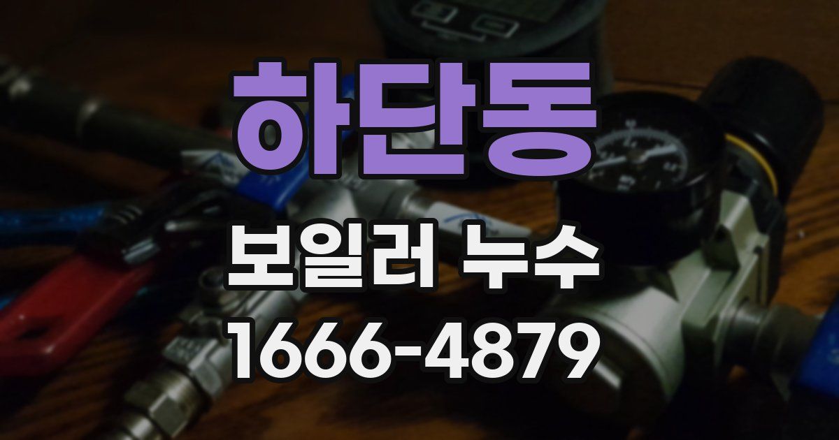 하단동 보일러 누수