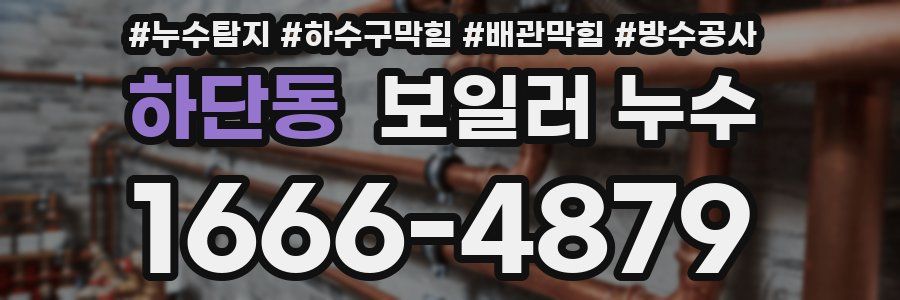 하단동 보일러 누수