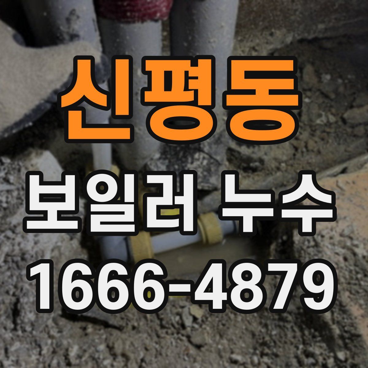 신평동 보일러 누수