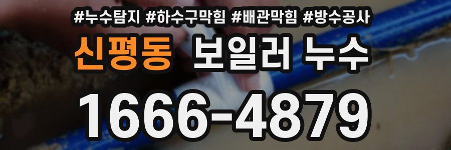 신평동 보일러 누수