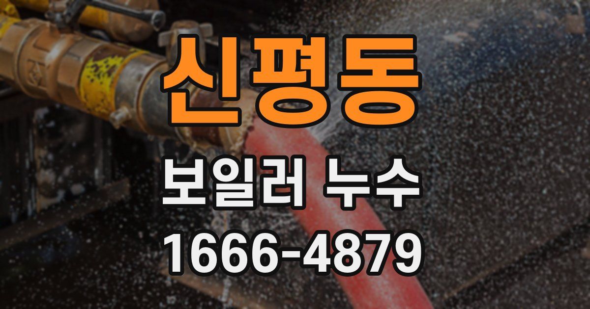 신평동 보일러 누수