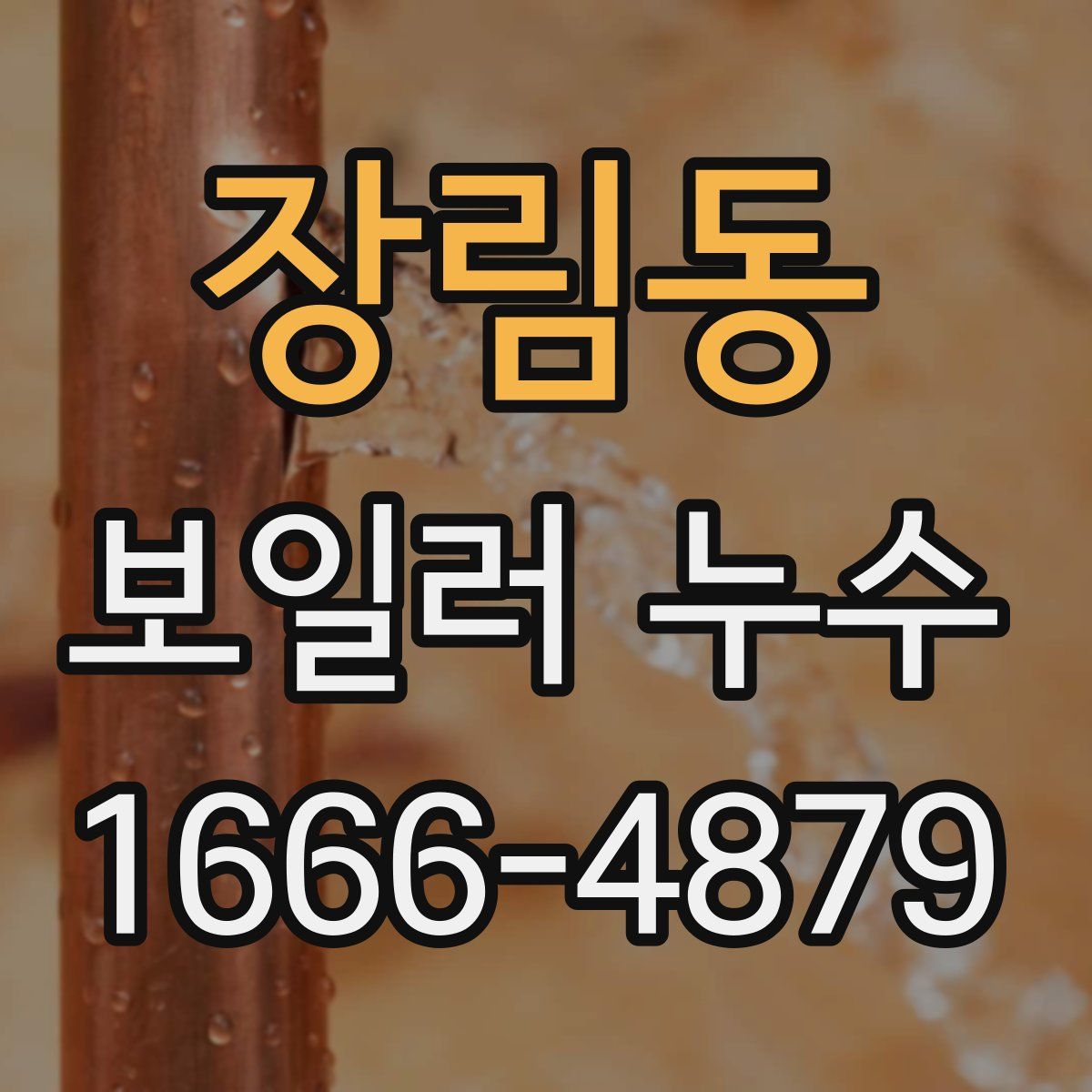 장림동 보일러 누수