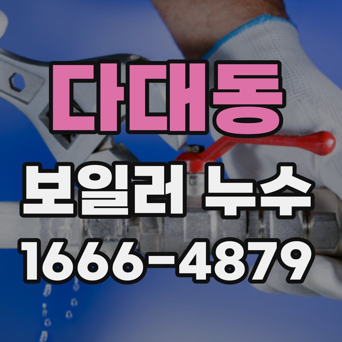 다대동 보일러 누수