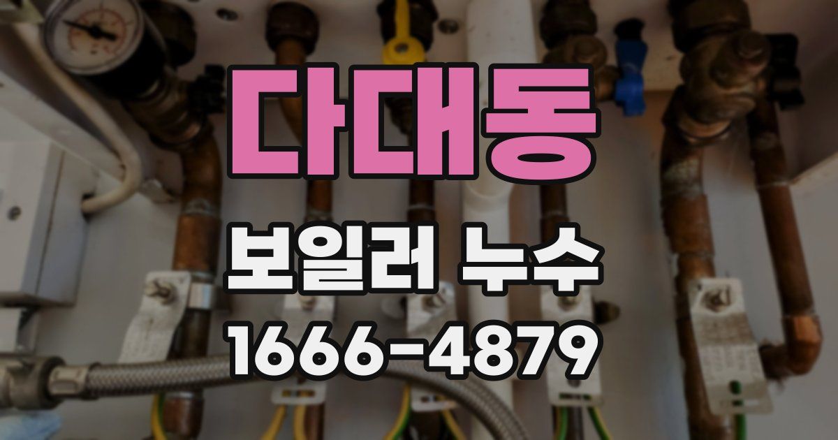다대동 보일러 누수