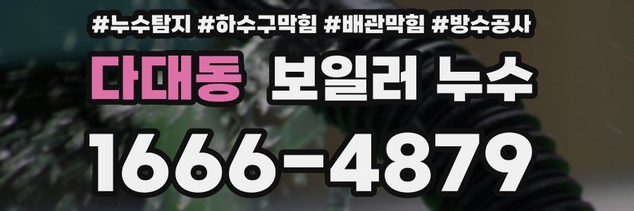 다대동 보일러 누수