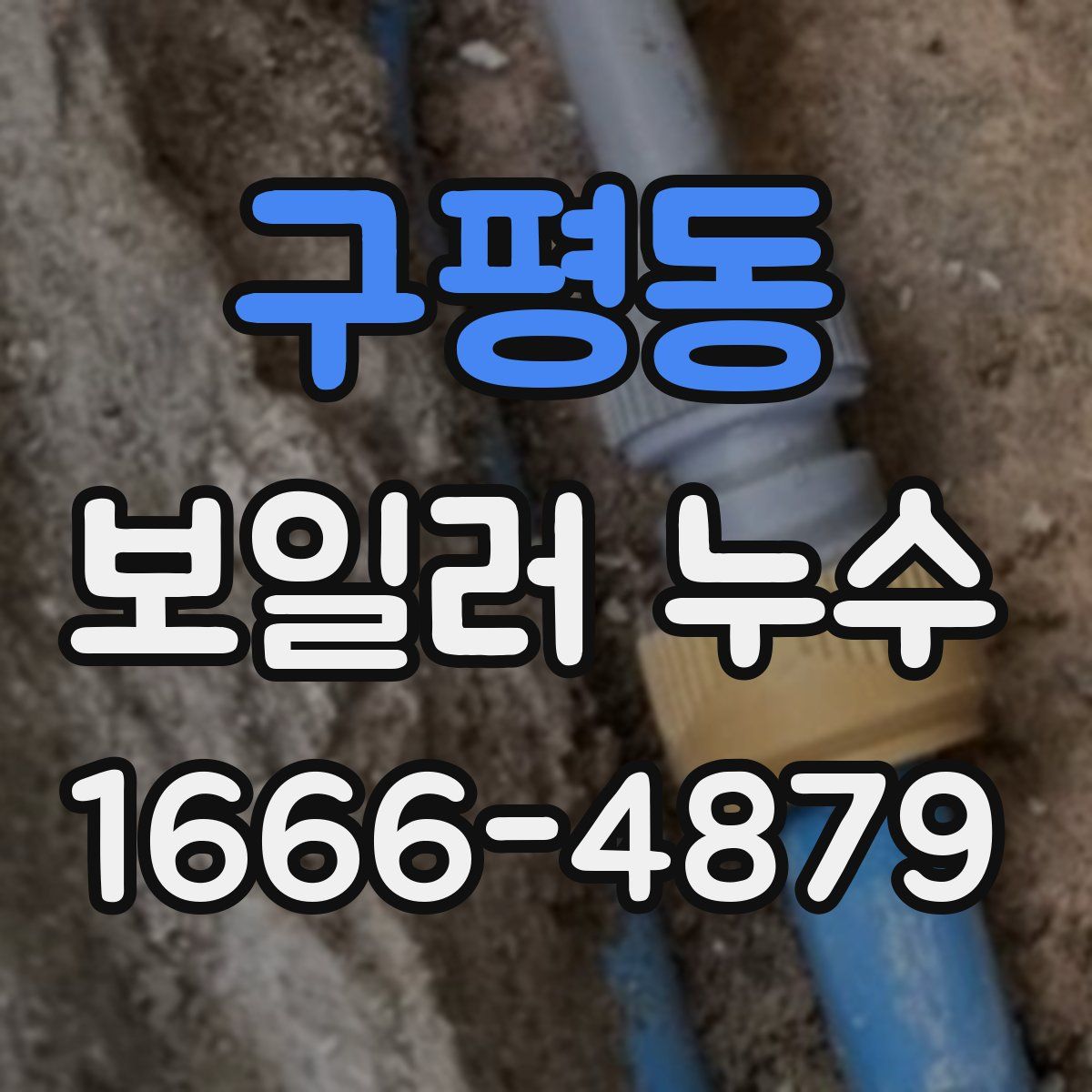 구평동 보일러 누수