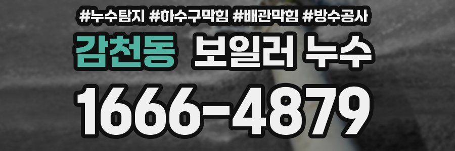 감천동 보일러 누수