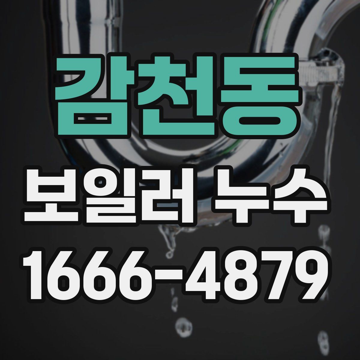 감천동 보일러 누수