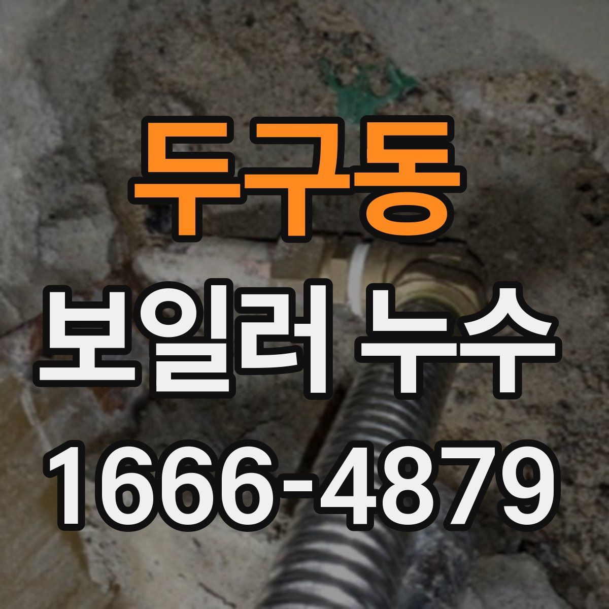 두구동 보일러 누수