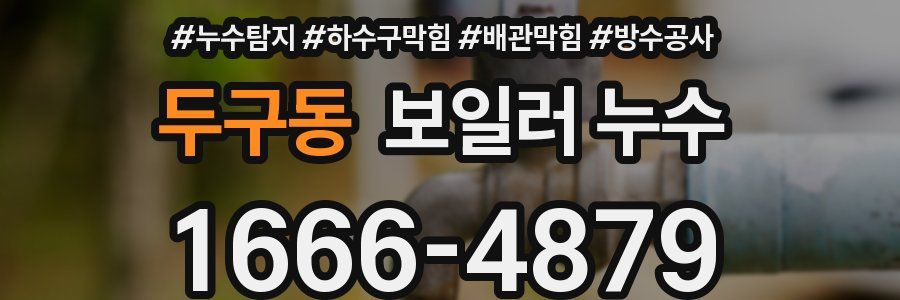 두구동 보일러 누수