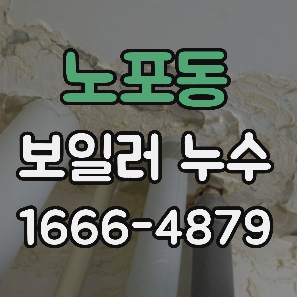 노포동 보일러 누수