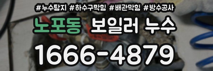 노포동 보일러 누수