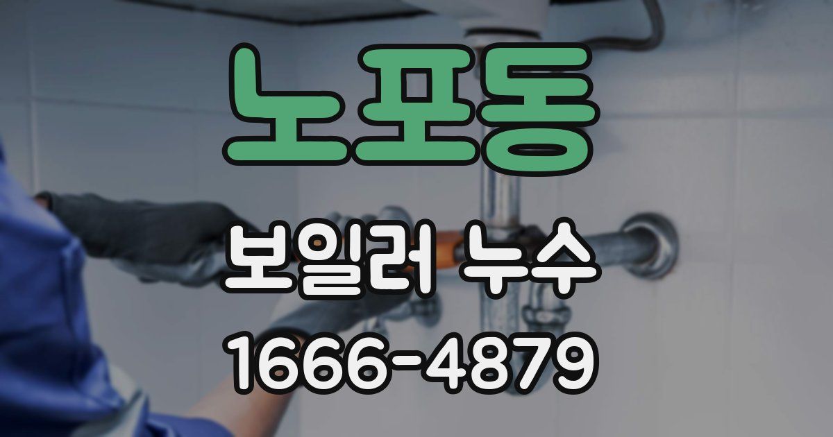 노포동 보일러 누수