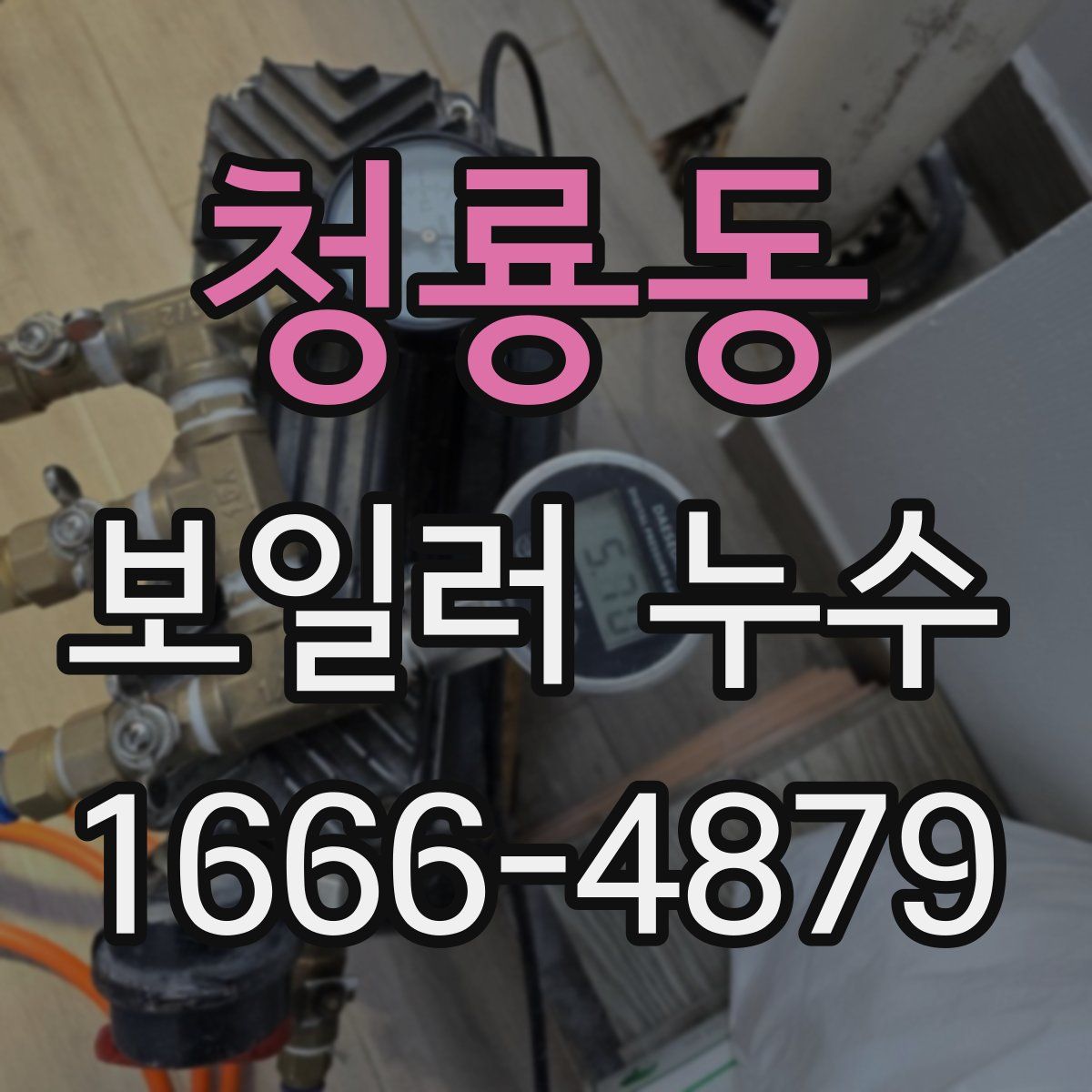 청룡동 보일러 누수