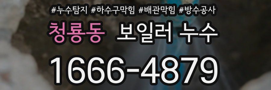 청룡동 보일러 누수