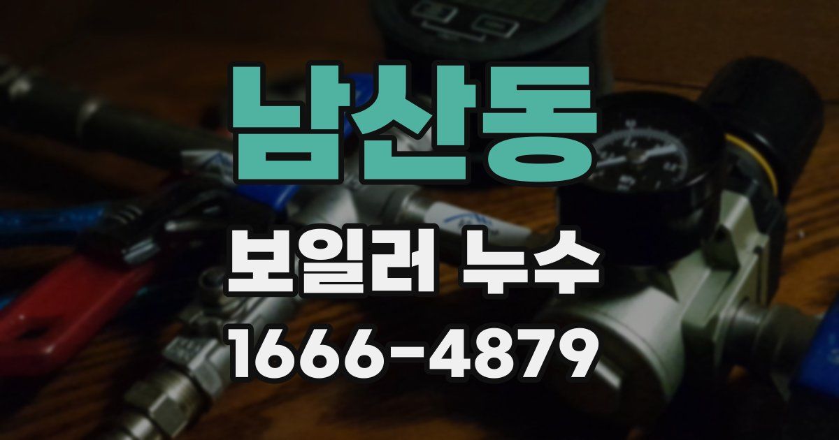 남산동 보일러 누수