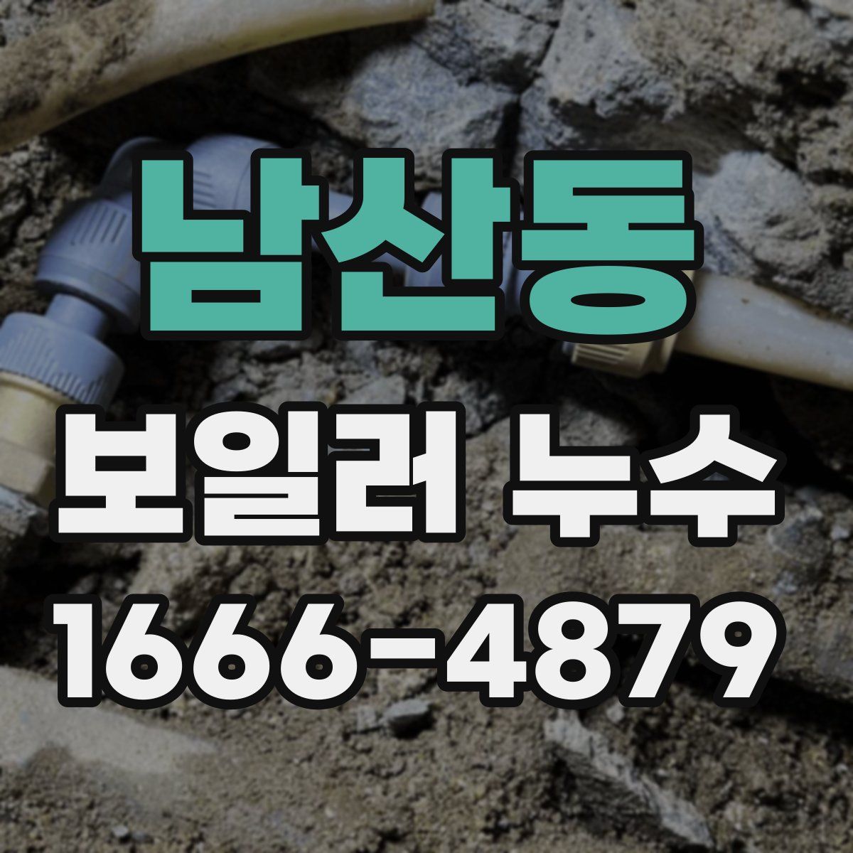 남산동 보일러 누수