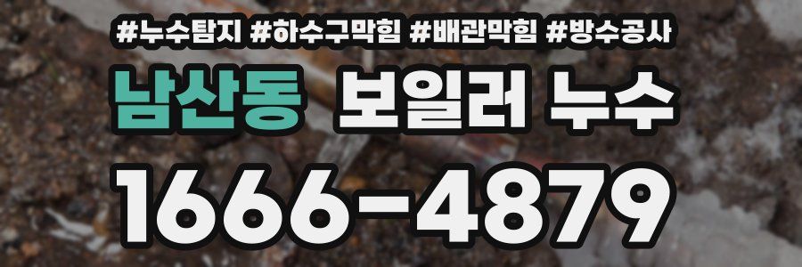 남산동 보일러 누수