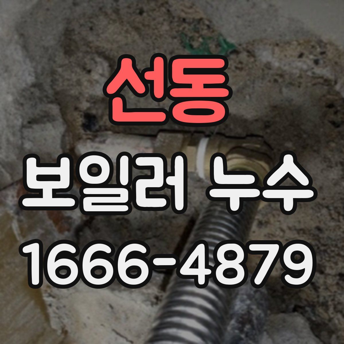 선동 보일러 누수