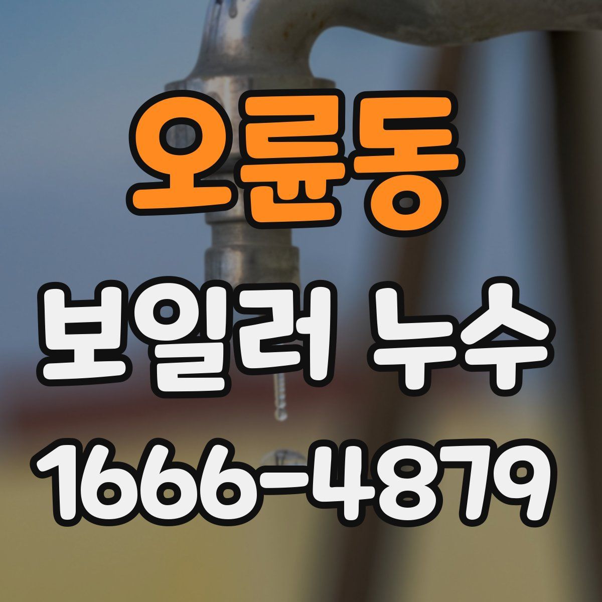 오륜동 보일러 누수