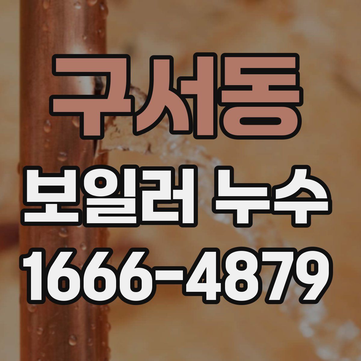 구서동 보일러 누수