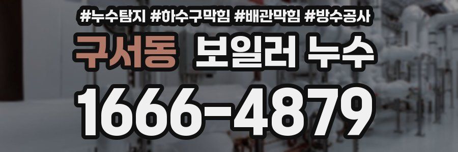 구서동 보일러 누수