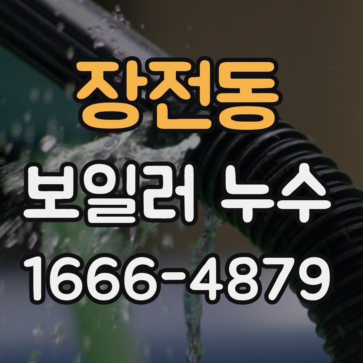 장전동 보일러 누수